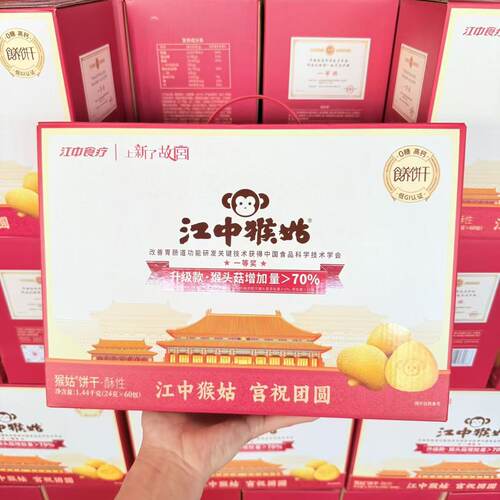 【清仓处理】江中猴姑猴头菇酥性饼干1440g高钙原味养胃送礼