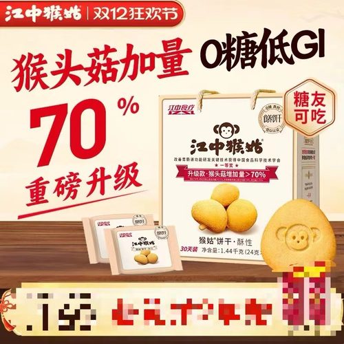 江中猴姑酥性饼干1440g无糖60袋新款猴头菇饼干养胃代餐三角形