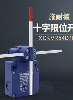 施耐德十字限位开关XCKVR54D1H29  塑料本体IP65起重行程开关220V