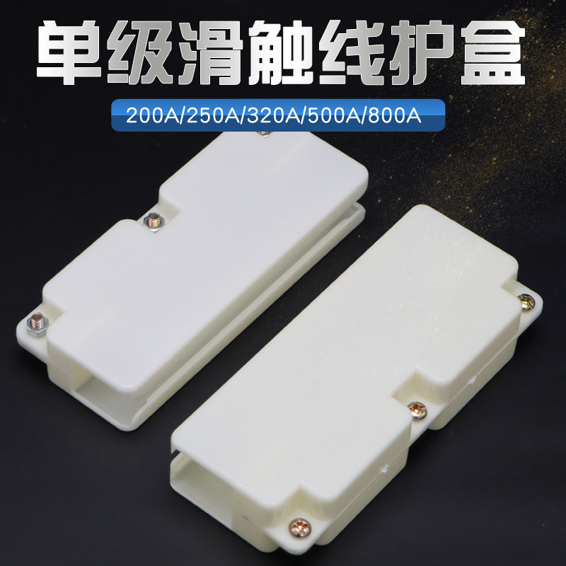 单级滑触线连接护盒接头保护套