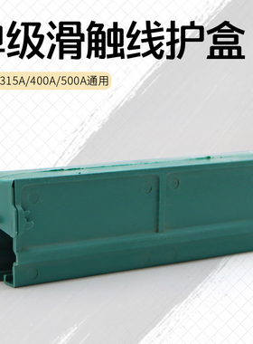 汉发单极滑触线配件 安全滑线护盒 200 315 400 500A绿色橘色热卖