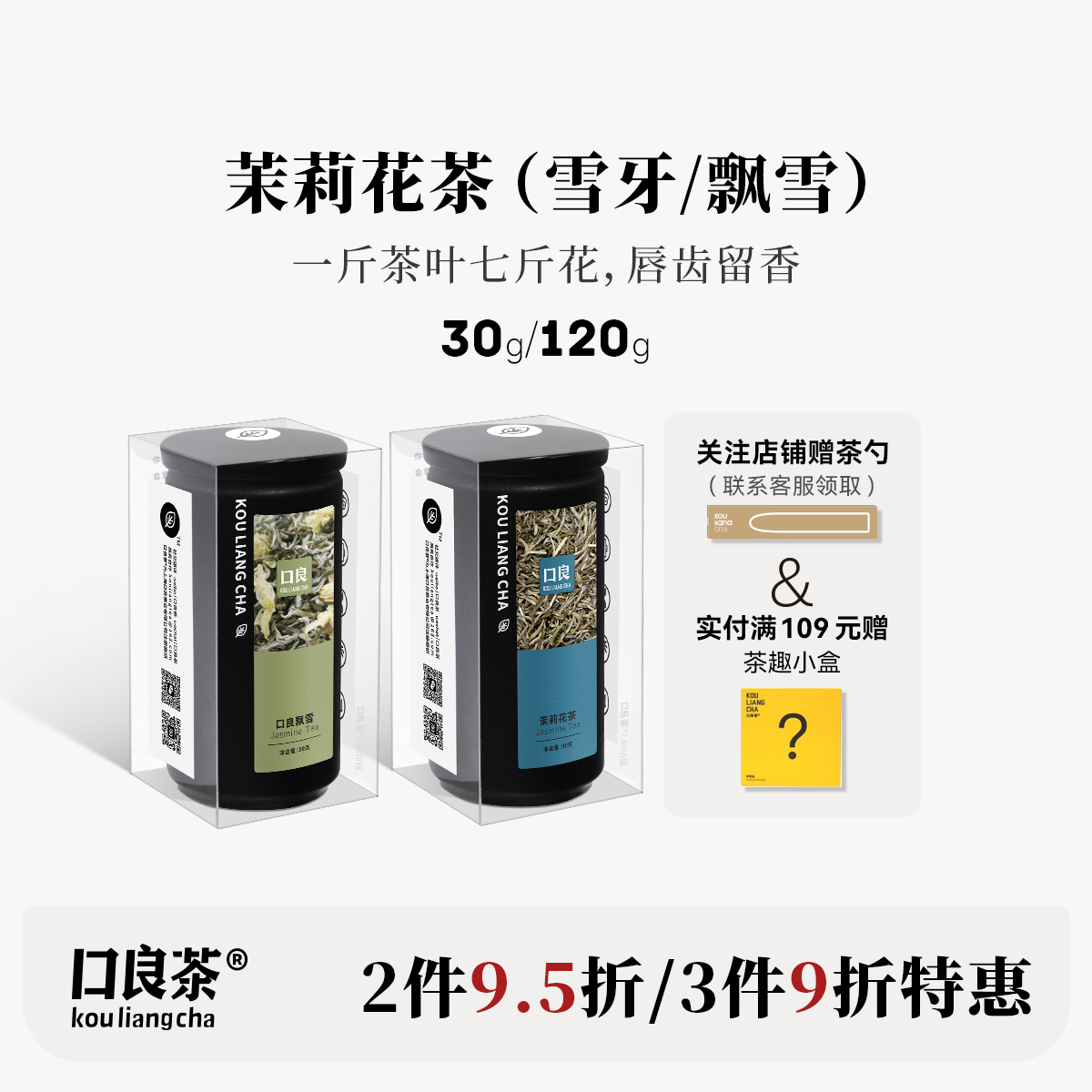 口良茶七窨茉莉花茶福州川派飘雪浓香型小罐装茶叶可冷泡自己喝