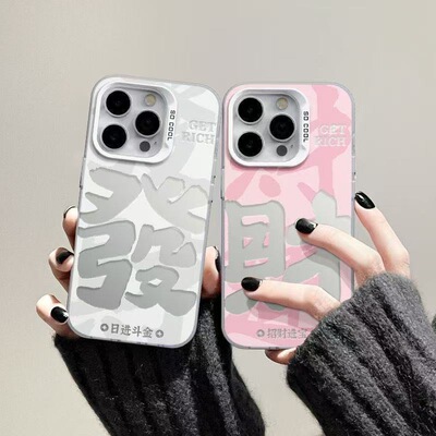 超大发财字适用苹果17promax手机壳IMD彩银壳iPhone16新年情侣壳