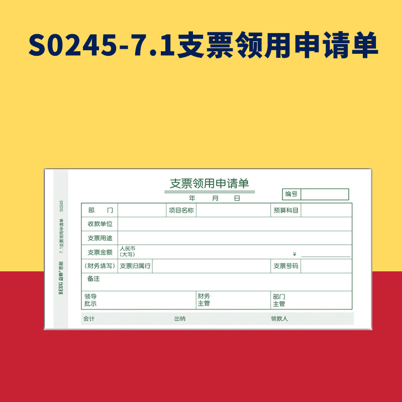 1支票领用申请单s0245