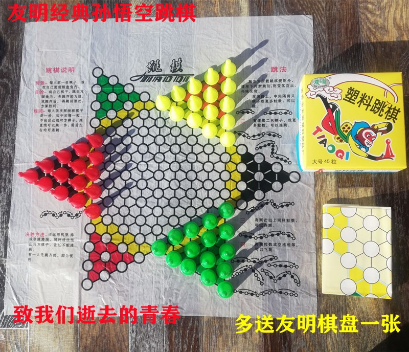 友明经典孙悟空跳棋多送一张塑料棋盘45粒游戏棋10盒26元玩具收藏