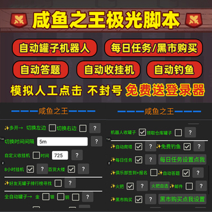 咸鱼之王极光脚本挂机自动收占罐子收菜答题秒拍秒发有专业售后群