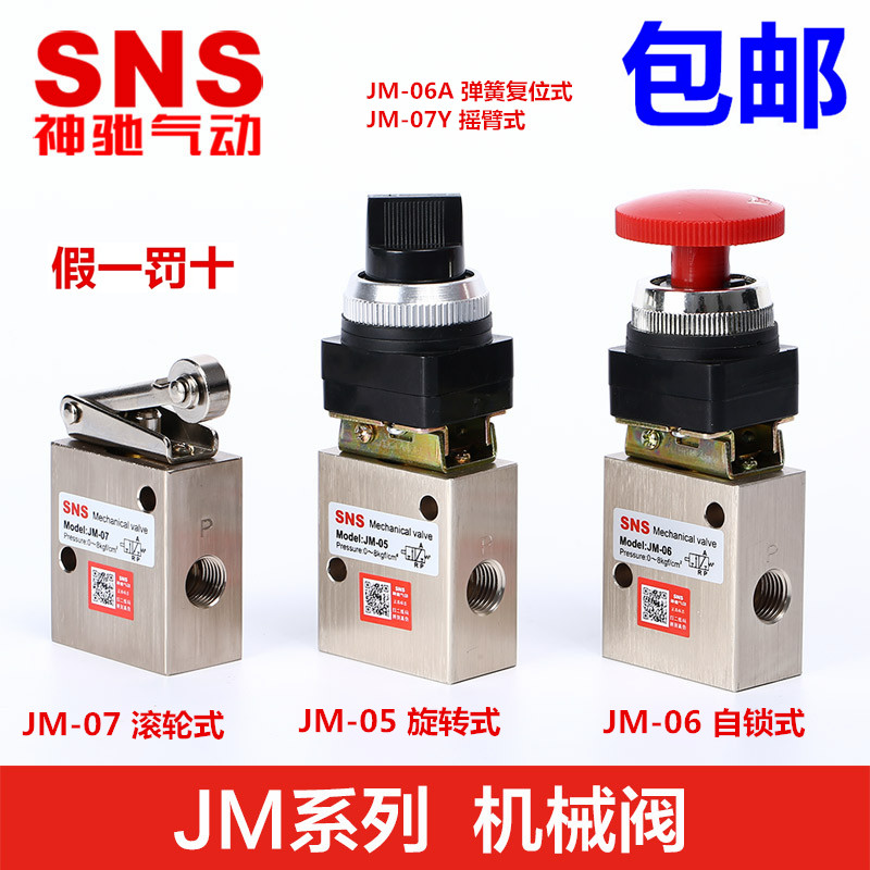 SNS神驰气动开关旋钮机械阀JM-05 JM-06 JM-06A JM-07 JM-07Y滚轮
