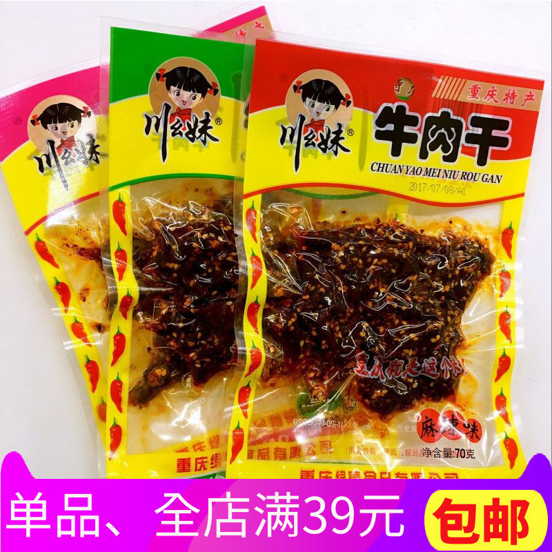 重庆特产川幺妹牛肉干70g麻辣烧烤泡椒味袋装休闲零食小吃