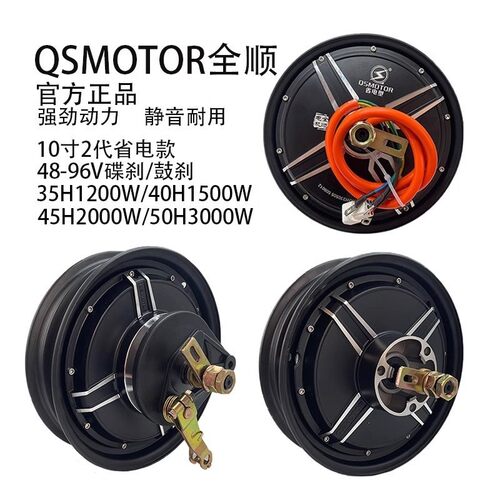 QS全顺10寸2代1500W2000w3000W省电款小牛九号碟刹鼓刹电机交流