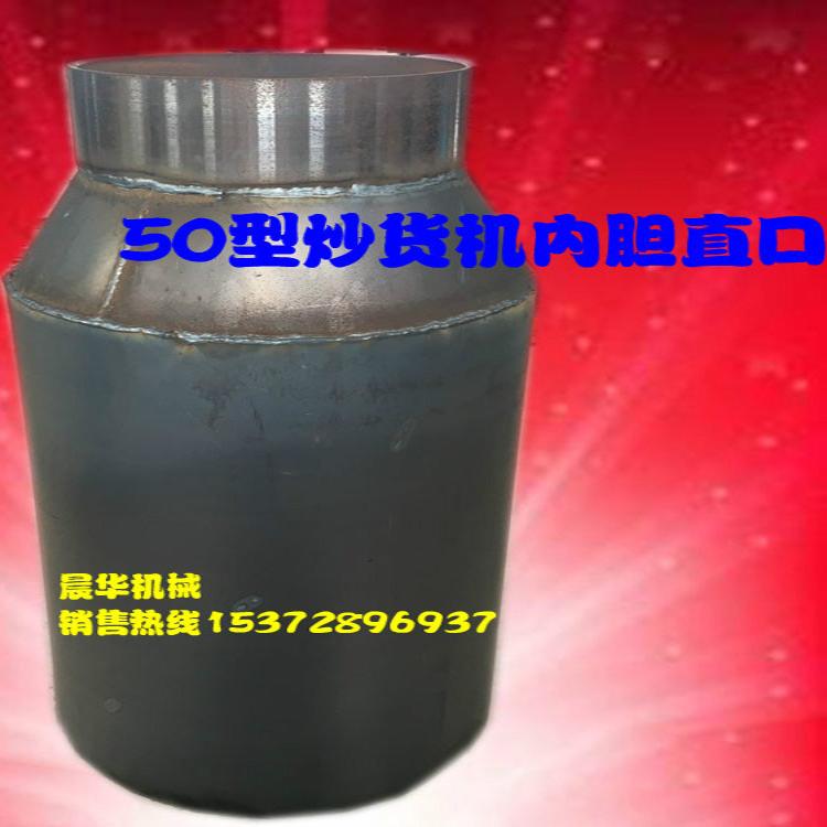 50型炒货机内胆 炒板栗机滚筒炒瓜子机配件 炒药材机炒栗机内锅