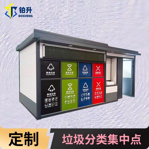 投放站户外垃圾分类房收集亭定制不锈钢小区回收站棚智能垃圾房箱