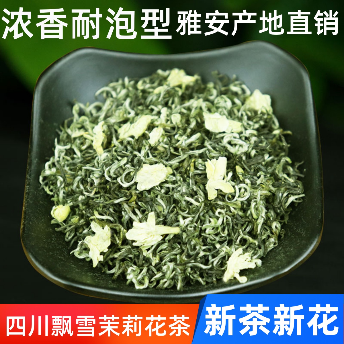 2025新茶四川蒙顶山甘露飘雪茉莉花茶碧潭浓香型茶叶散装500g包邮