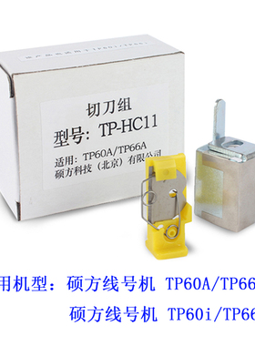 硕方线号机半切刀HC11 TP60ITP66I TP60ATP66A机型半切刀组原装