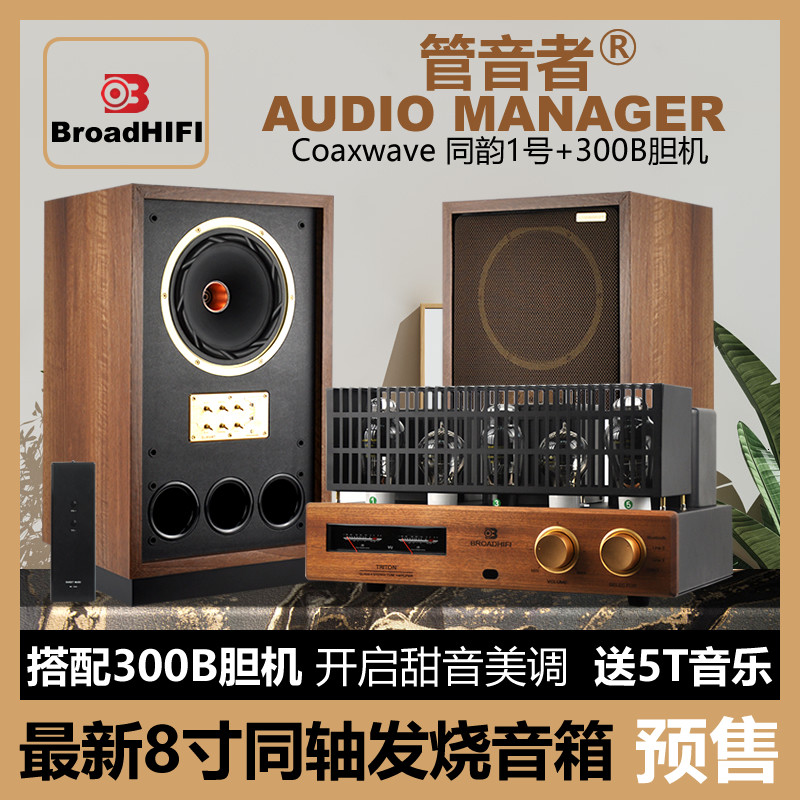 管音者钛膜铷磁同轴八寸书架音箱参考天朗同轴高中调节配300B胆机