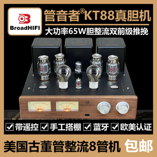 魔娜/管音者65W大功率KT88推挽胆机美国胆整流管手工搭棚蓝牙胆机
