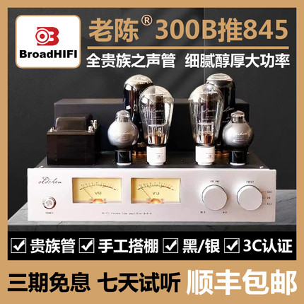 老陈胆机300B推845大功率甲类电子管功放hifi发烧胆机纯手工制作