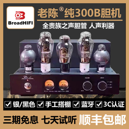 老陈胆机发烧级纯甲类单端300B胆机电子管功放升级前级管CV181-SE