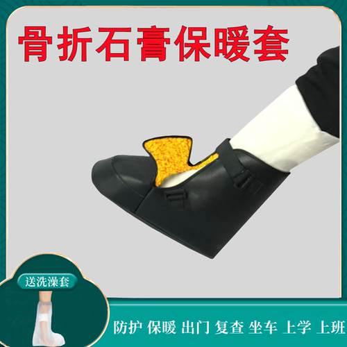 脚骨折受伤后穿的石膏保护套