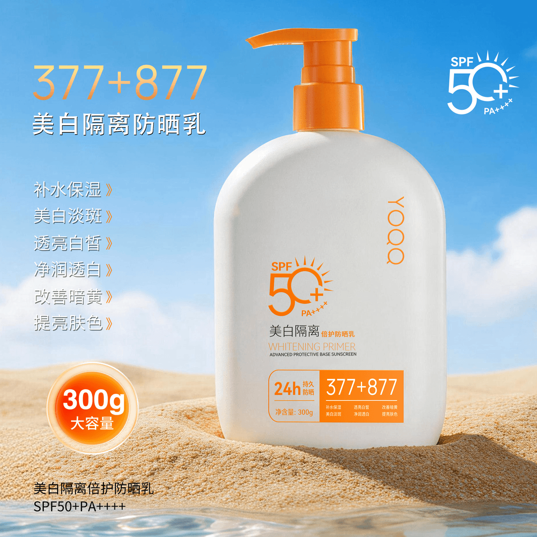 【大容量300g】377+877美白隔离防晒乳霜防汗防紫外线24h持久防晒