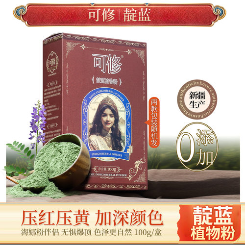 可修靛蓝粉加深海娜颜色海娜伴侣