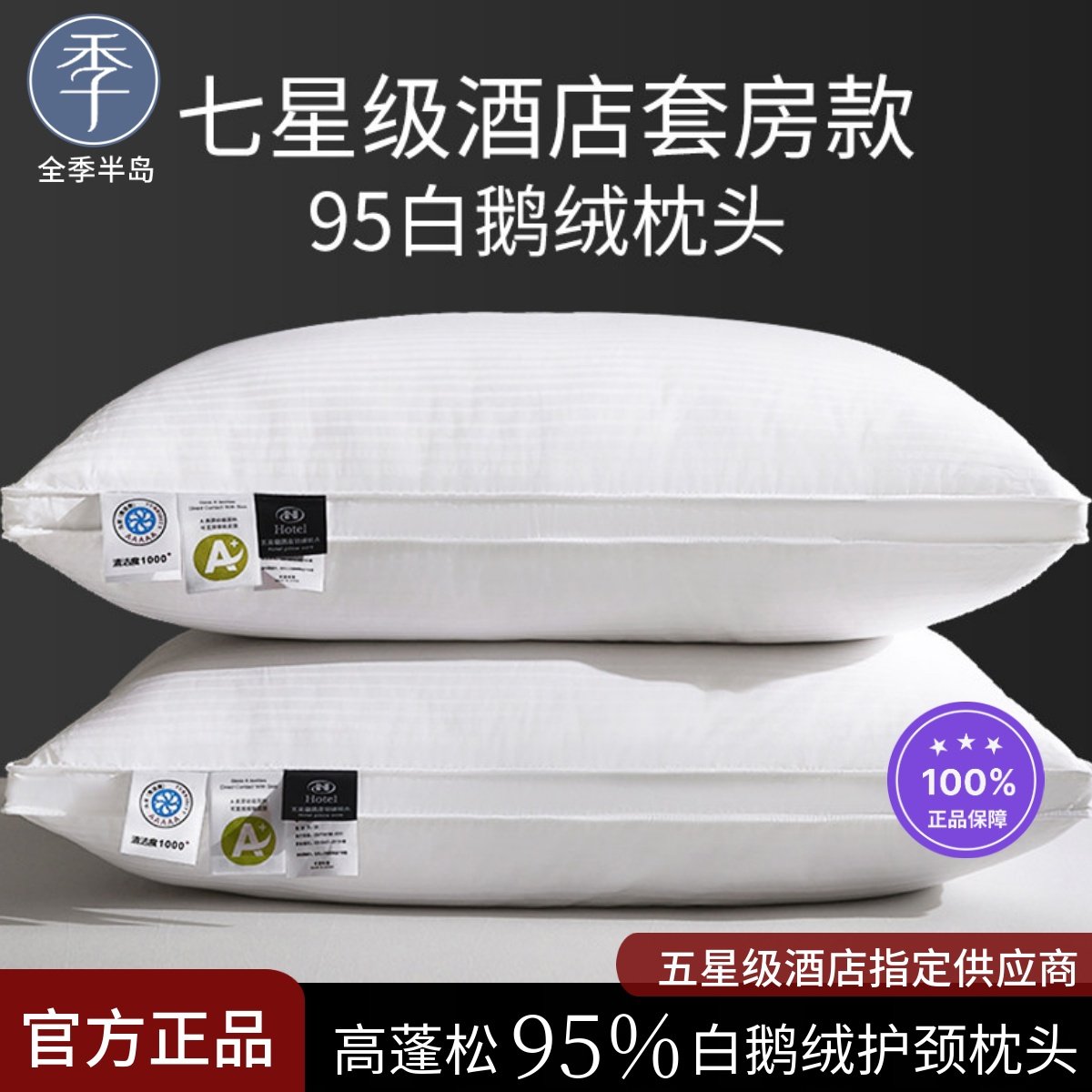 全季半岛五星级酒店专用95白鹅绒枕芯羽绒软枕芯成人助睡眠护颈椎,床上用品,枕头/枕芯,淘宝优惠券,粉丝福利购,淘宝优惠卷