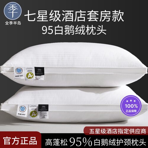 全季半岛五星级酒店专用白鹅绒枕头羽绒家用枕芯单人成人助眠护颈