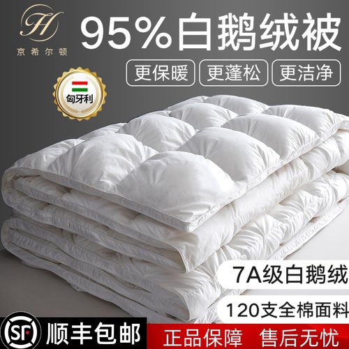 京希尔顿95%匈牙利白鹅绒被子