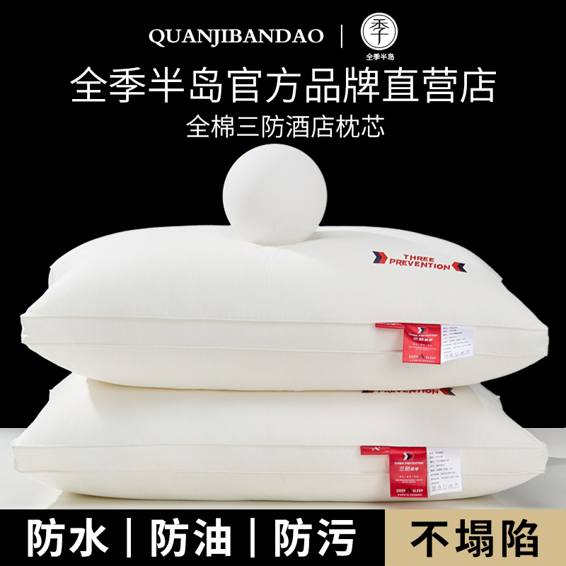 全季半岛A类全棉三防酒店枕头枕芯助睡眠护颈椎专用一对成人整头