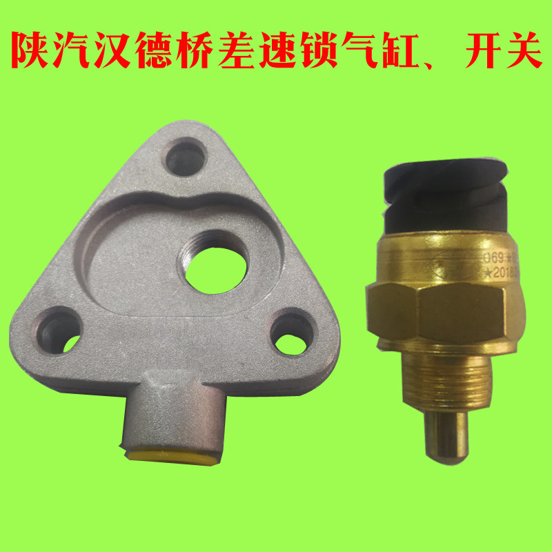 陕汽德龙新m3000差速锁开关气缸德龙x3000后桥配件差速锁开关底座