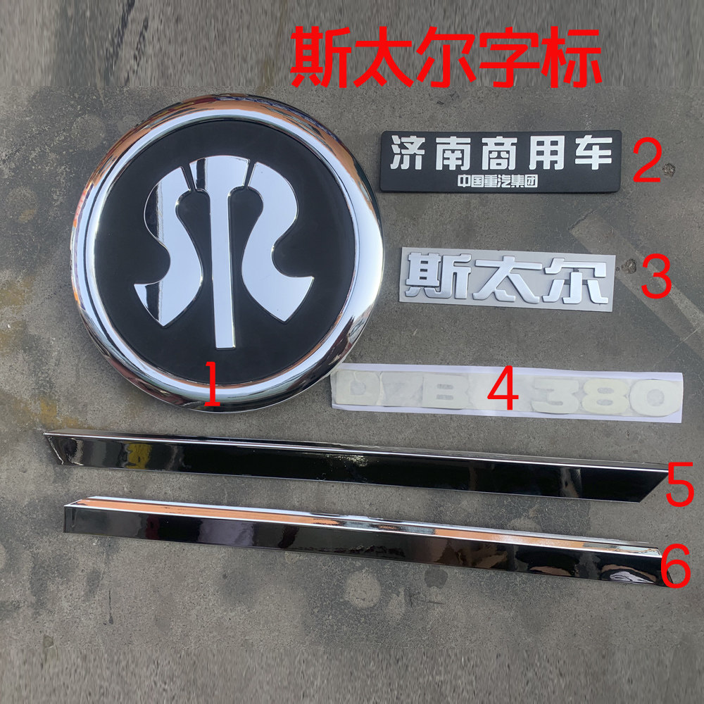 中国重汽原厂配件斯太尔d7bm5g车标字标马力标前面罩装饰条商用车