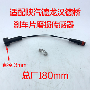 适配陕汽汉德桥配件德龙F3000新MX3000刹车磨损报警传感器感应塞