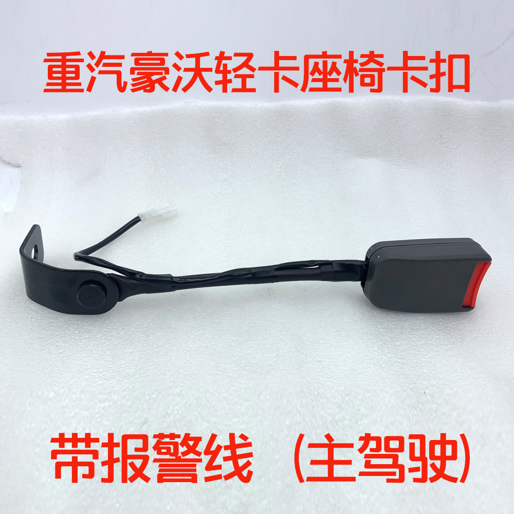 原厂配件中国重汽豪沃轻卡悍将统帅四米二主驾座椅安全带卡子扣子图片