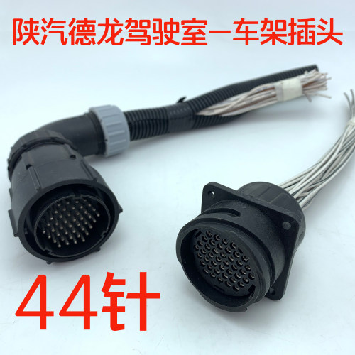 适配陕汽驾驶室配件德龙F3000新M3000驾驶室车架线束插头接头44针