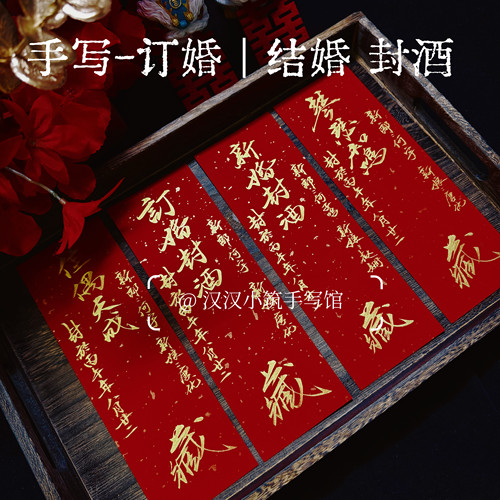 结婚封酒订婚封酒贴纸纯手写毛笔书法定制订婚宴纪念酒瓶贴条定制