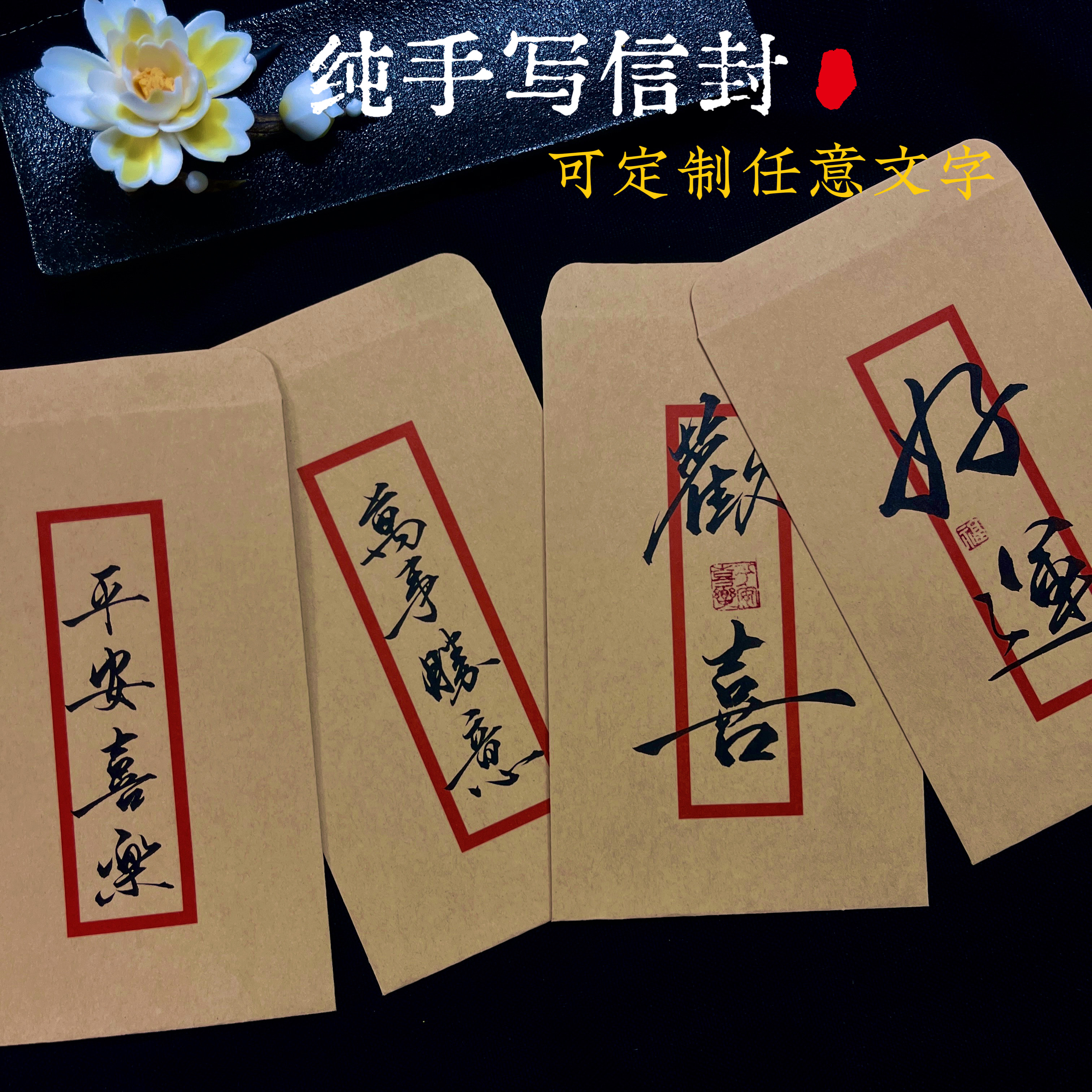 纯手写中国风信封包装袋瘦金体定制书法古风浪漫亲启可定制文字