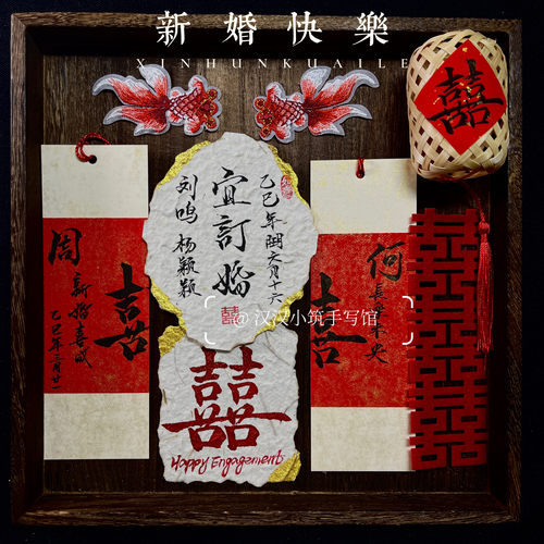 订婚宴新婚手写火烧东巴高级新中式摆台书法定制姓氏结婚拍照道具