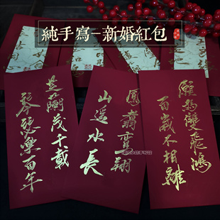 手写书法金字中式新婚红包利是封随份子新娘改口伴娘创意结婚红包