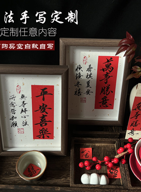 手写书法定制相框摆台新婚订婚姓氏谐音梗乔迁礼物暖居欢喜装饰
