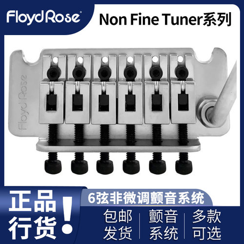 Floyd Rose Non Fine Tuner系列 双摇琴桥电吉他升级双锁颤音系统