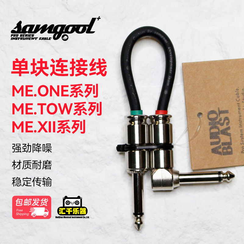 SAMGOOL森谷 ME.ONE电吉他单块效果器连接线ME.XII系列降噪单块线