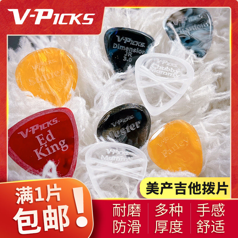 美产V-Picks手工电吉他贝司拨片 彩色透明树脂耐磨防滑防汗拨片