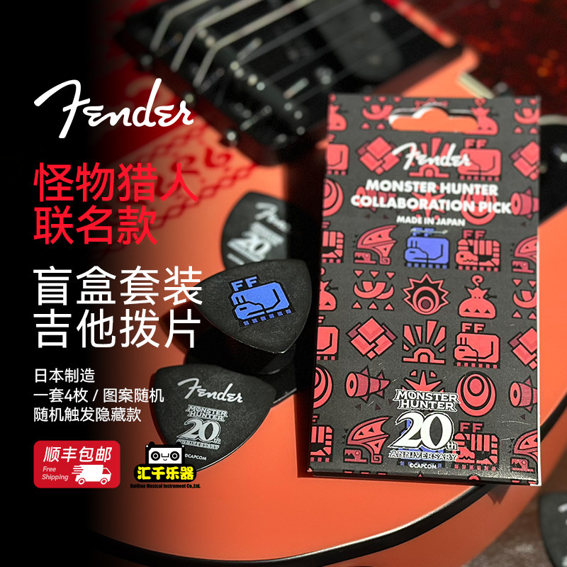 [日产]Fender芬德 怪物猎人 联名图案 拨片盲盒限量套装 四片装