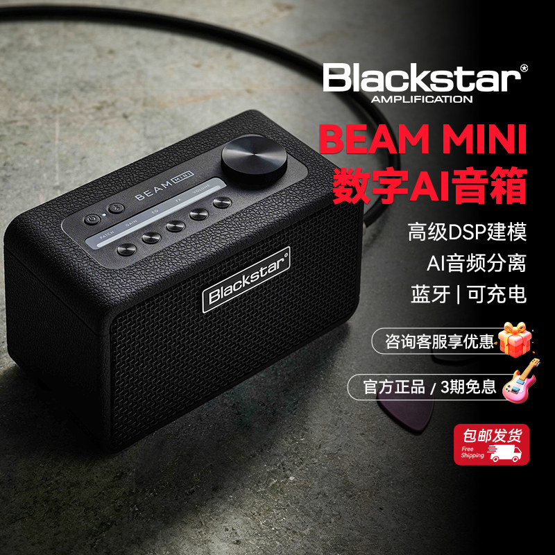 Blackstar黑星beam mini数字音箱电木吉他贝斯蓝牙AI多功能音响