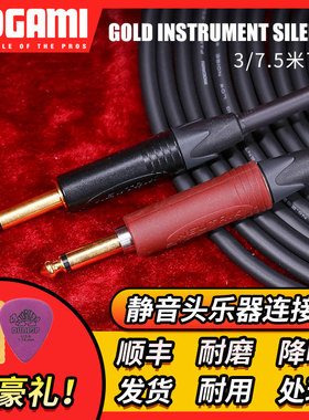 Mogami Gold Instrument 2524 降噪电吉他连接线乐器静音头连接线