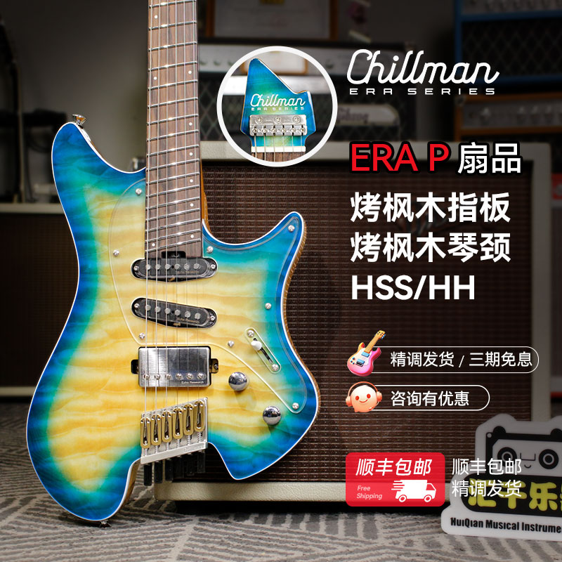 Chillman奇尔曼 ERA-P 扇品无头电吉他 烤枫木无头电吉他