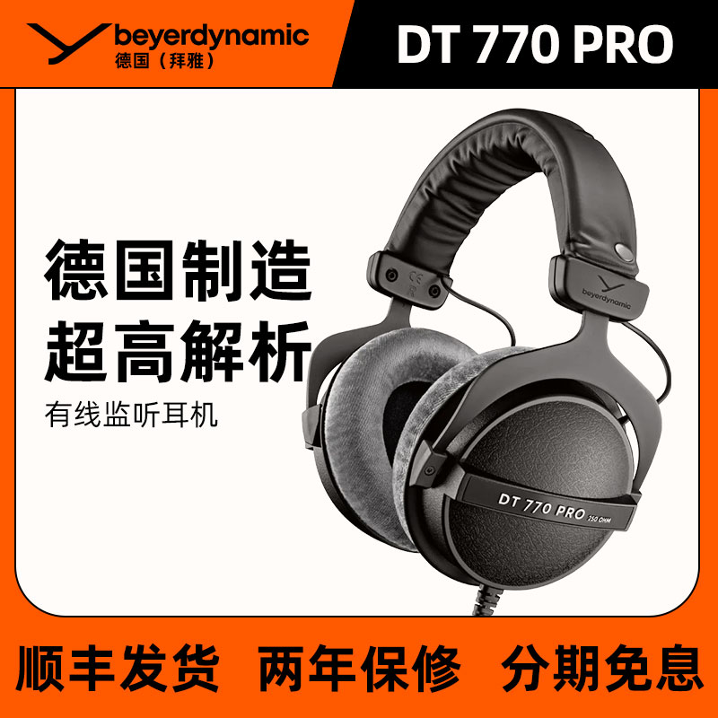 拜雅DT770PRO监听耳机