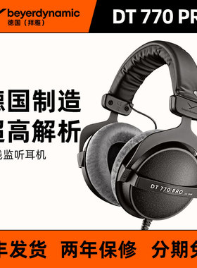 beyerdynamic 拜雅 DT 770 PRO 头戴监听 封闭式耳机 拜亚动力