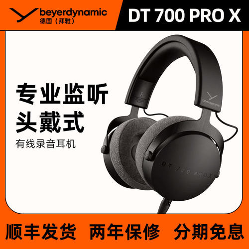拜雅DT700PROX耳机监听耳机