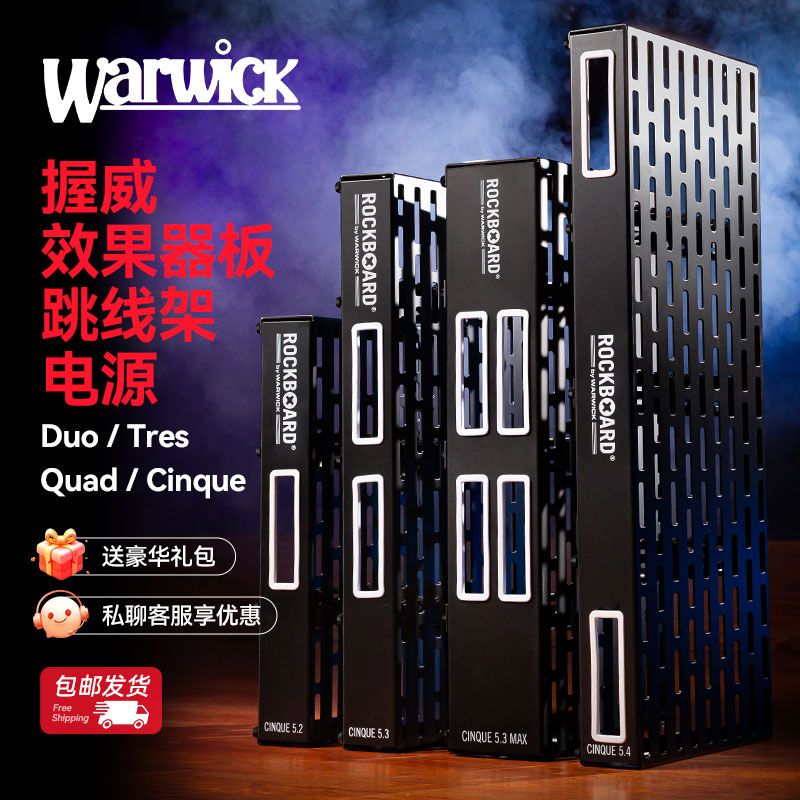 Warwick握威 Rockboard吉他效果器板 单块轨道板子跳线架便携配包图片