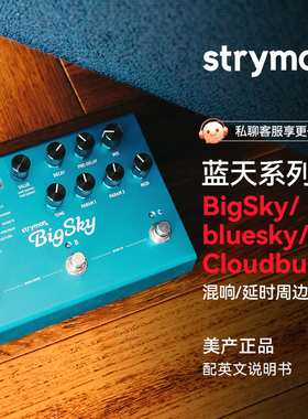 Strymon BigSky/bluesky/Cloudburst 蓝天系列混响延时效果器单块
